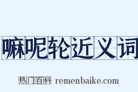 嘛呢轮近义词是什么意思的图片